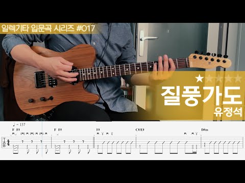 질풍가도 - 유정석