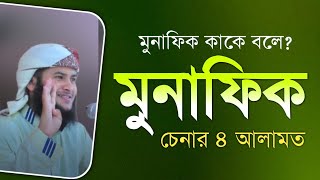 মুনাফিক কাকে বলে । munafiq kake bole । মুনাফিকের লক্ষণ কয়টি। বাংলা ওয়াজ। waz bangla । ইসলামি কথা