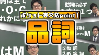 【ポケット英文法　ポイント１】品詞まとめ