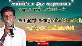 கூடலூர் குண்டு மல்லி கொண்டு வந்து ஜேண்டுமல்லி|மதுரை புகழ் செல்வம்| கூப்பிட்டா ஓடி வருவாளா