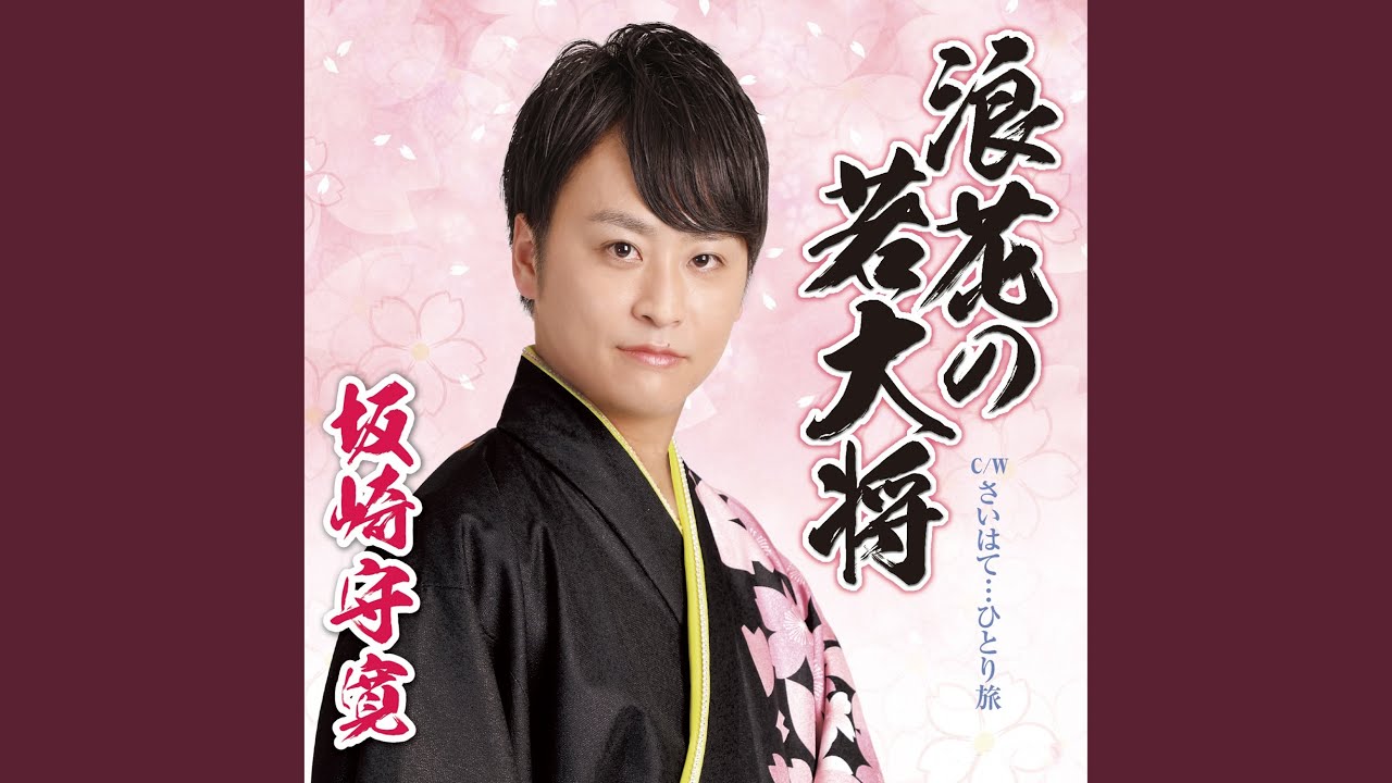 浪花の若大将 YouTube