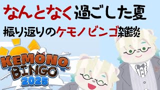振り返り：なんとなく過ごした夏【Vtuber熊白デボア】