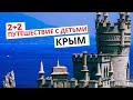2+2 Путешествие с детьми // Крым. Часть 1