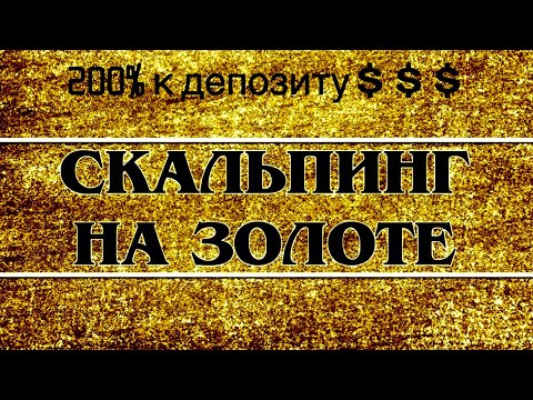 скальпинг на форекс