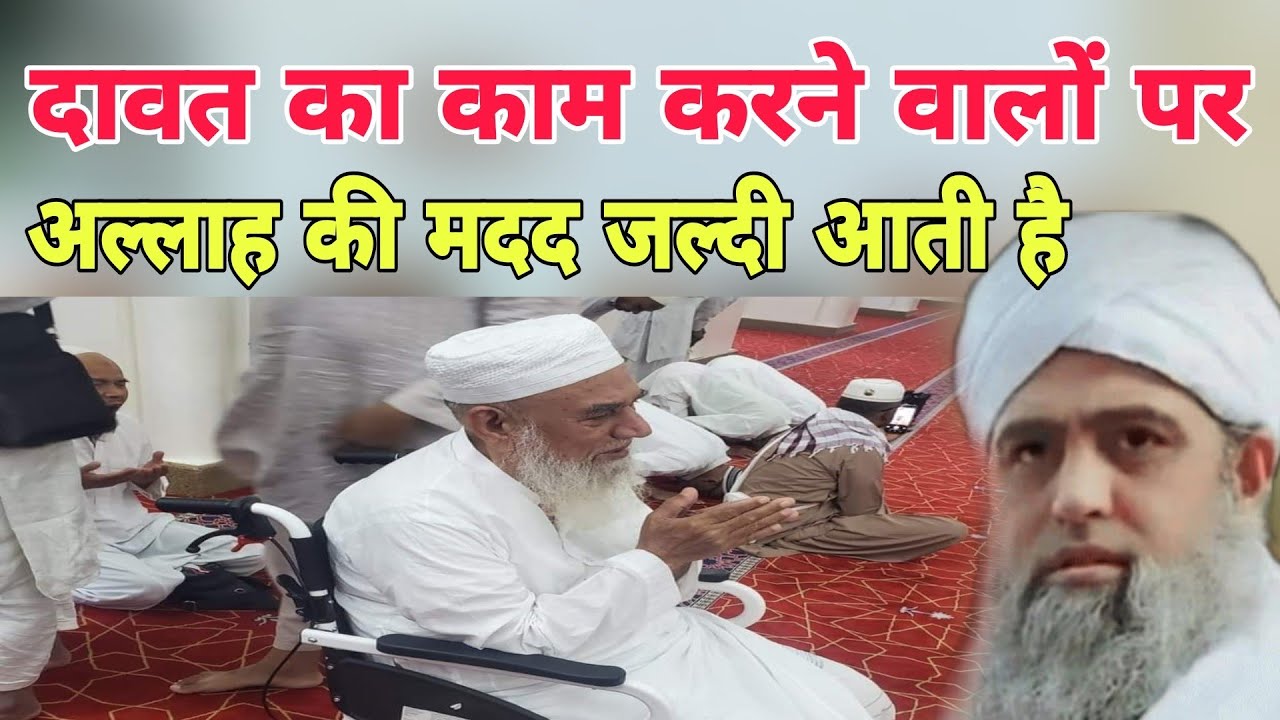Dawat ka kam karne walon per Allah Ki madad jaldi aati Hai Hazrat ji Maulana Saad Sahab ka bayan