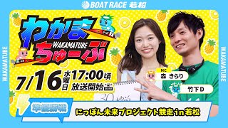 ボートレース若松公式チャンネルの配信のサムネイル画像