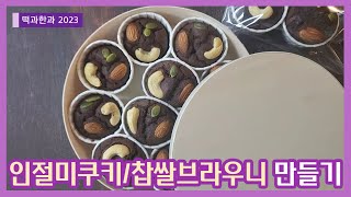 [떡과한과] 쌀베이킹_인절미쿠키 찹쌀브라우니