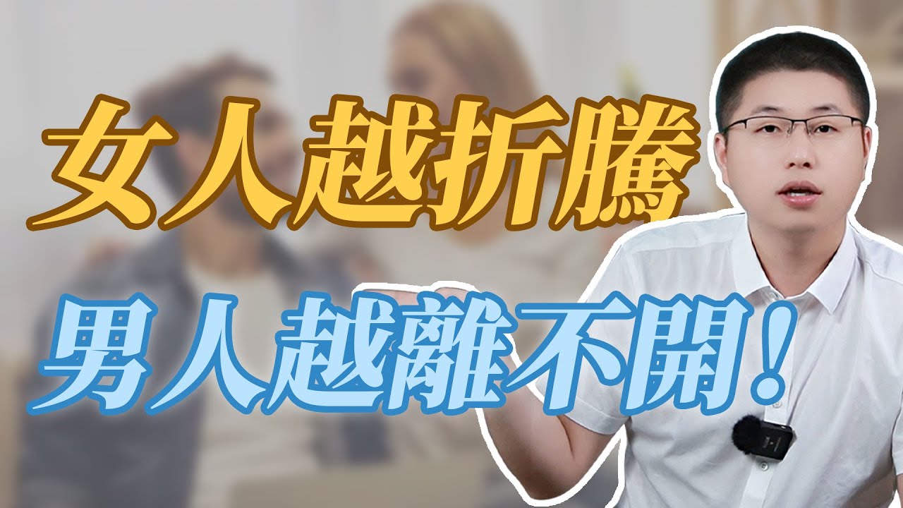 女人學會這樣折騰男人，讓他離不開你，擺脫乖乖女形象#情感 #爱情