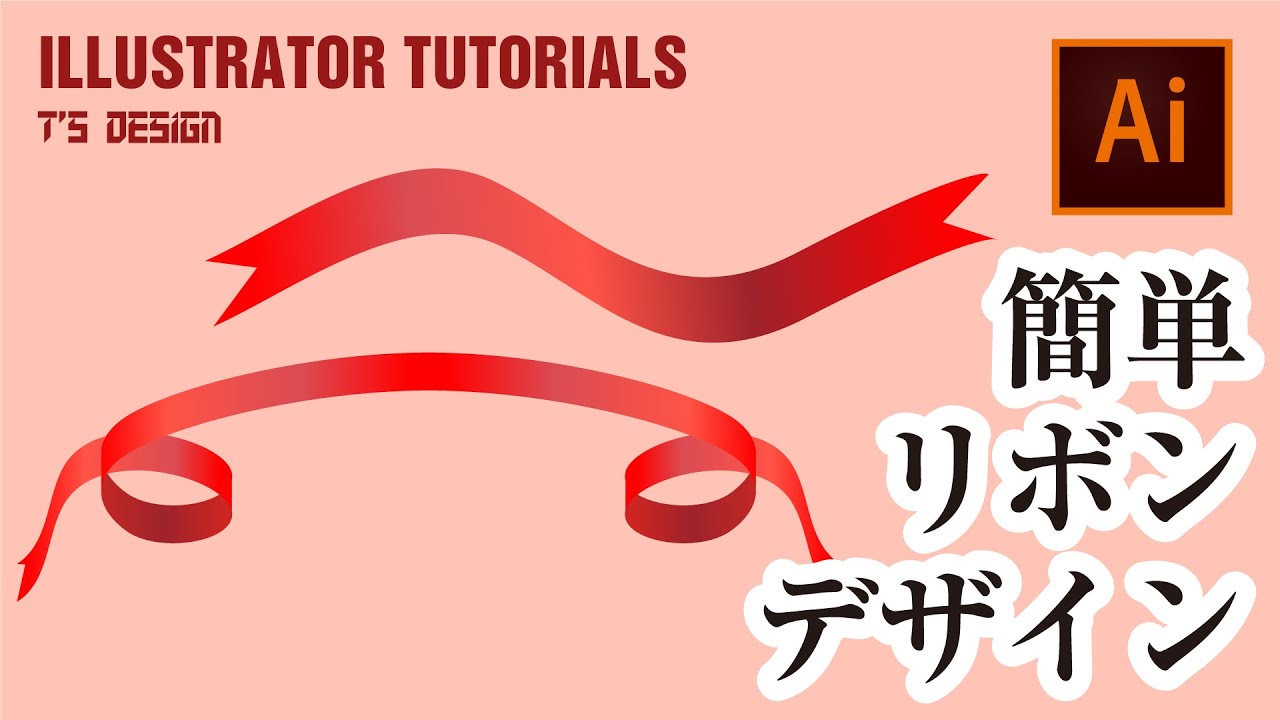 イラレ講座 簡単に作れる シンプルなリボンのデザイン Simple Ribbon Design Adobe Illustrator Cc Tutorials Youtube