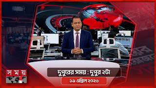 দুপুরের সময় | দুপুর ২টা | ১৯ এপ্রিল ২০২৬ | Somoy TV Bulletin 2pm | Latest Bangladeshi News screenshot 5