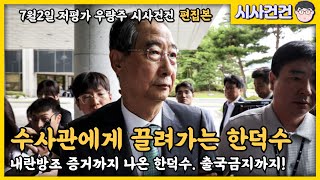 윤석열 외환죄 녹취록 나왔고, 한덕수 내란방조 증거도 나왔다! 한덕수 출국금지까지! 조은석 특검 잘한다!!!