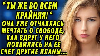 Думала, Что Уже Никогда Не Будет Свободна, Но У Него Были Другие Планы