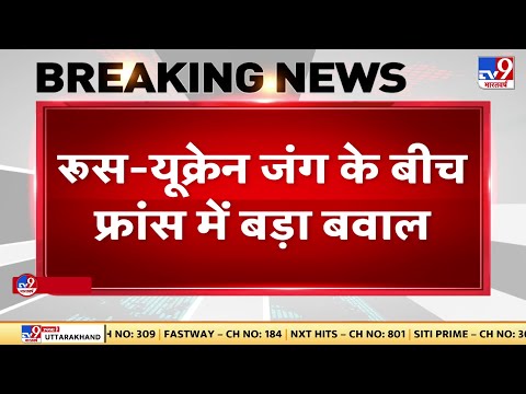 Russia Ukraine War: Russia और Ukraine जंग में France में बवाल, सरकारी इमारतों पर फेंके पेट्रोल बम