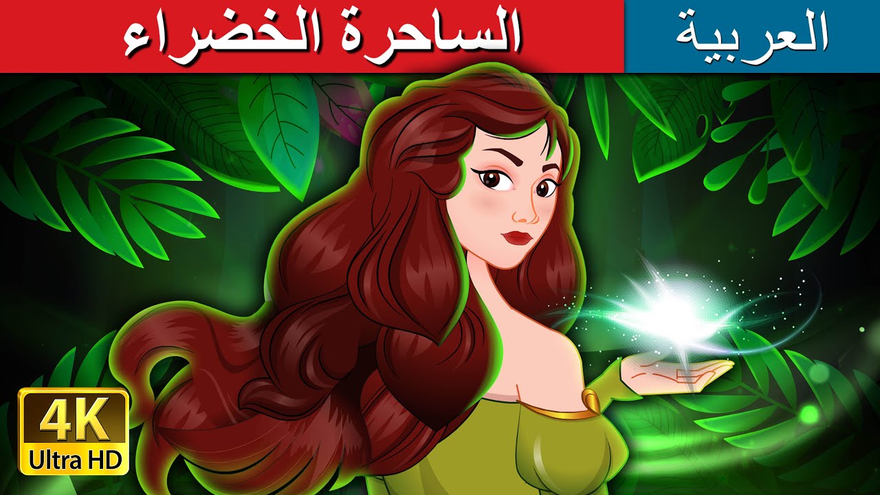 الساحرة الخضراء | The Green Enchantress in Arabic | حكايات عربية I @ArabianFairyTales