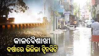 Kalbaisakhi in Odisha: Rainfall and thunderstorm experienced in Cuttack-Bhubaneswar || KalingaTV