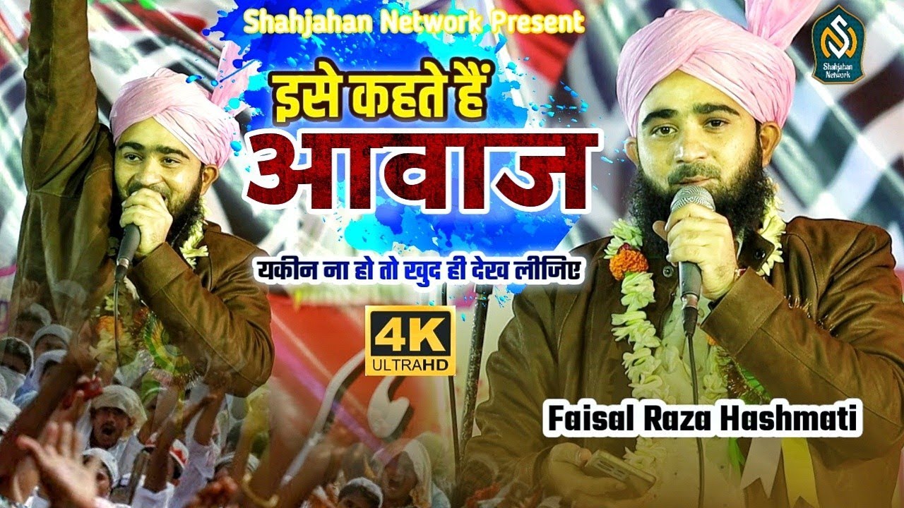 इसे कहते हैं आवाज, यकीन ना हो तो खुद ही देख लीजिए  || Faisal Raza Hashmati new naat || Asansol Jalsa