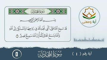 سورة المجادلة معنى الآية رقم (1- 5)