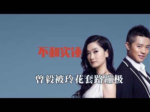 凤凰传奇不和实锤，曾毅被强吻玲花大笑不止，曾毅被玲花套路蹦极