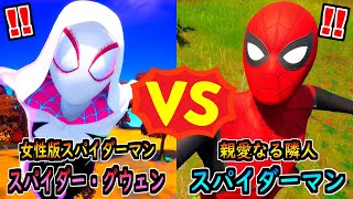 スパイダー・グウェン vs スパイダーマン【茶番/フォートナイト】
