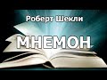 Роберт Шекли - Мнемон (The Mnemone) рассказ 1971