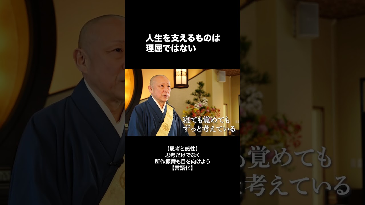 人生を支えるものとは #仏教 #法話 #ブッダ #思考力 #言語化 #振舞 #人間 #人生 #心の哲学 #長松清潤