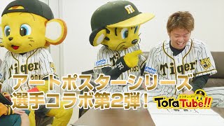 阪神タイガース『ToraTube!! トラチューブ!!』アート編 第2弾　梅野選手に続き今回は西選手がキー太を描く！