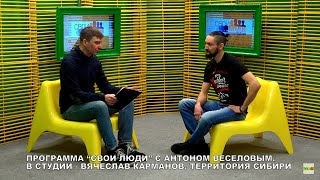 Вячеслав Карманов. Свои люди  с Антоном Веселовым    Эфир 10.04.11