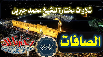 037 سورة الصافات الشيخ محمد جبريل من صلاة التراويح بجامع عمر بن العاص(تلاوات مختارة) القرآن الكريم