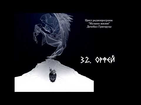 32. Орфей. Программа Дечебала Григоруцэ