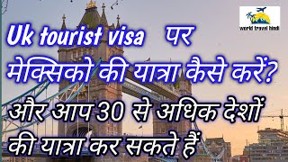 Uk tourist visa |uk visit visa |How many countries you can travel with Uk visa#ukvisa#hindi#maxico