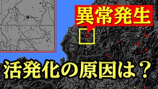 【福井県で異常発生】活発化している地震活動の原因は？