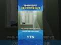 이렇게 하면 시원합니다 #shorts / YTN