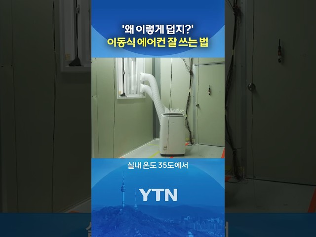 이렇게 하면 시원합니다 #shorts / YTN