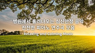 [playlist] 병원에서 흘러나오는 심신안정 음악 잔잔한 피아노 연주곡 모음