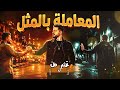 أيمن الجزار   المعاملة بالمثل  حصريا         حالتي