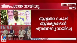 സമ്മര്‍ദ നീക്കവുമായി സഖ്യകക്ഷികള്‍; ആഭ്യന്തരം ചോദിക്കാന്‍ ചന്ദ്രബാബു നായിഡു|Central cabinet