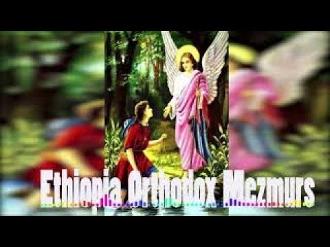 ቅዱስ ሩፋኤል መዝሙር Rufael New Ethiopian Orthodox Tewahedo Mezmur 2020