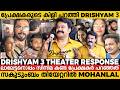 ആരാധകർക്കൊപ്പം തിയേറ്ററിൽ Cake മുറിച്ച് Mohanlal | Drishyam 3 Theater Response