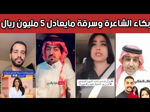 سرقة 5 ملايين ريال من نجاح المساعيد ردة فعل نارية في السعودية بعد بكائها وكشفها السر الصادم