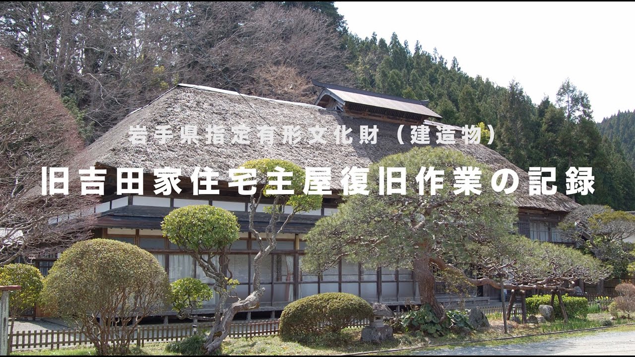 岩手県指定有形文化財　旧吉田家住宅主屋復旧の歩み