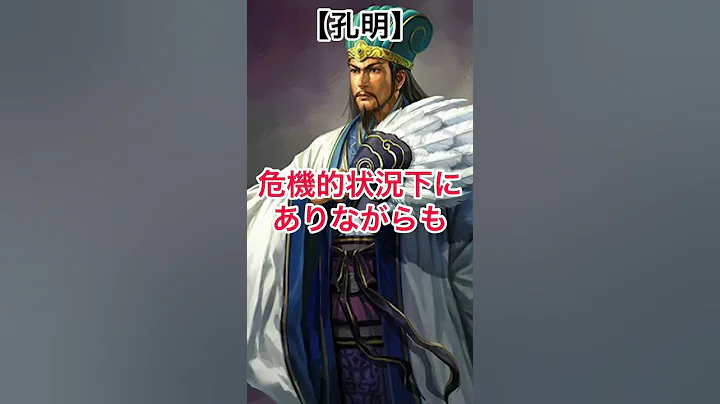 【イカれた偉人】孔明 - 天天要聞