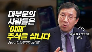 대부분의 사람들이 주식을 사는 타이밍 (주식투자, 슈퍼개미 남석관)