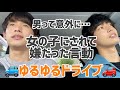 【れおかじドライブ】彼女がデート中に〇〇!?
