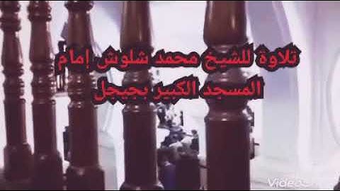 تلاوة للشيخ محمد شلوش رحمه الله من سورة فصلت