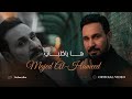 Majid Al Hameed Ha Ya Albi ماجد الحميد ها ياقلبي Official Audio 2026 