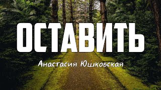 Анастасия Юшковская - ОСТАВИТЬ