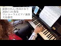 新曲先取り!面影のれん/水田かおり【ワンコーラスピアノ演奏】