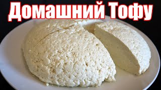 видео: ТОФУ - подробный рецепт в домашних условиях. Как приготовить настоящий ТОФУ? Узнай все тонкости. картинка: ТОФУ - подробный рецепт в домашних условиях. Как приготовить настоящий ТОФУ? Узнай все тонкости.