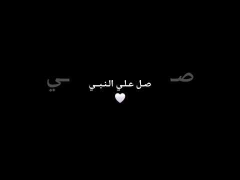 صل علي النبي  قران صلى على النبى مالي خلق احط هاشتاقات