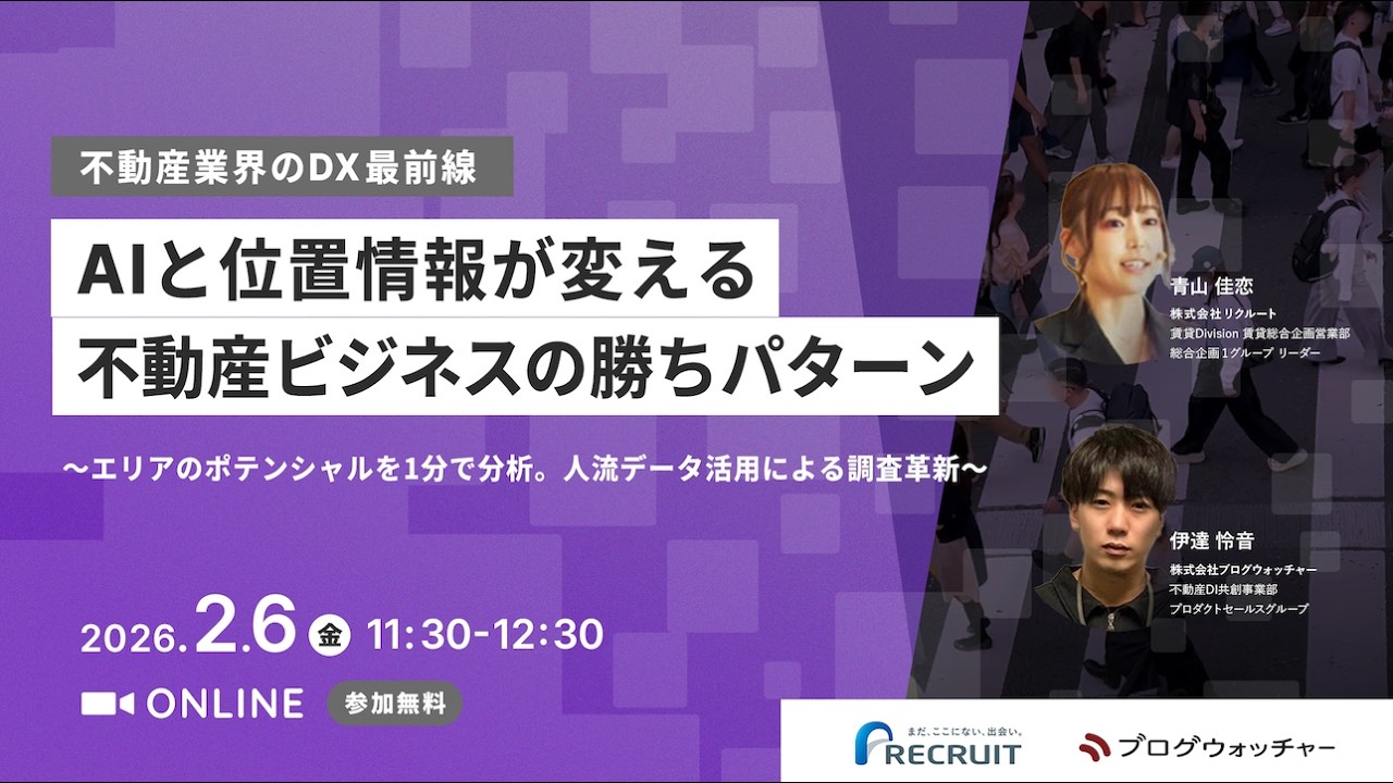 不動産業界のDX最前線〉 AIと位置情報が変える不動産ビジネスの勝ち